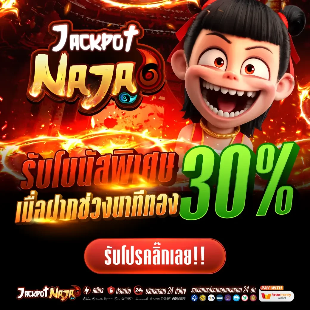 กำลังมาแรง jackpotnaja